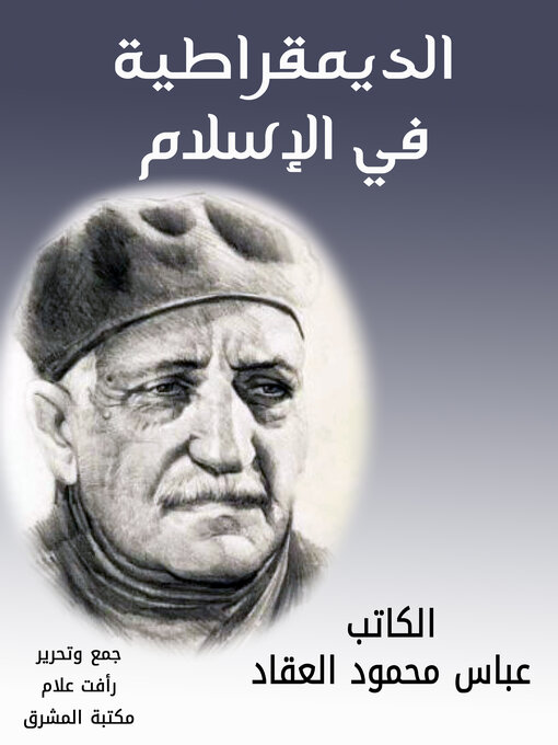 Title details for الديمقراطية في الإسلام by عباس محمود العقاد - Available